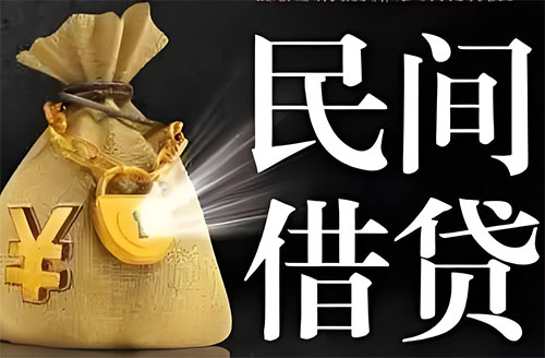 荆州私人贷款联系电话-荆州借贷公司-荆州私借